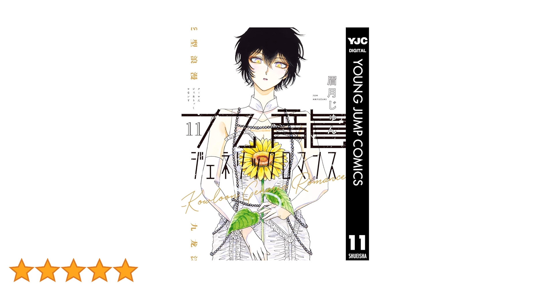 九龍ジェネリックロマンス 1巻-11巻 九龍ジェネリックロマンス 11／眉月 じゅん | 集英社 ― SHUEISHA ―